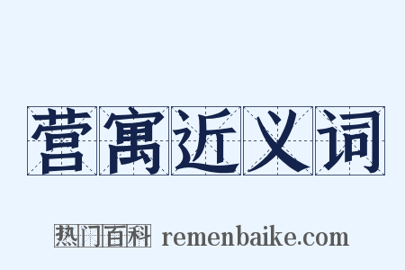 营寓近义词是什么意思的图片